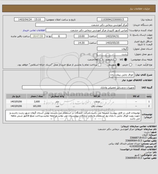 استعلام اوراق چاپی بیمارستان