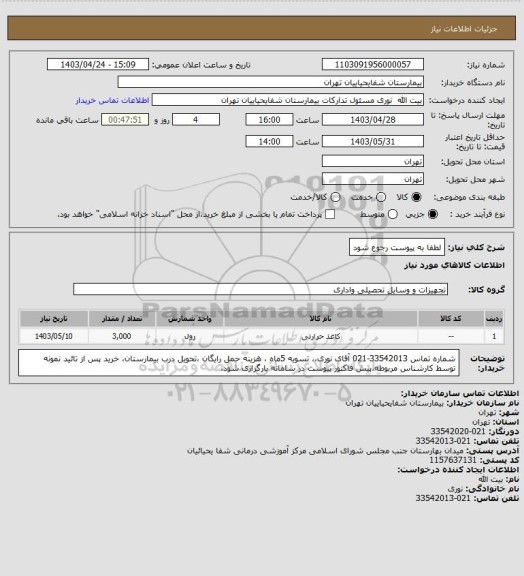 استعلام لطفا به پیوست رجوع شود