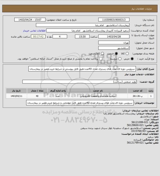 استعلام سرویس دوره ای تخت های بستری تعداد 40عدد-طبق فایل پیوستی و شرایط خرید.تعمیر در بیمارستان