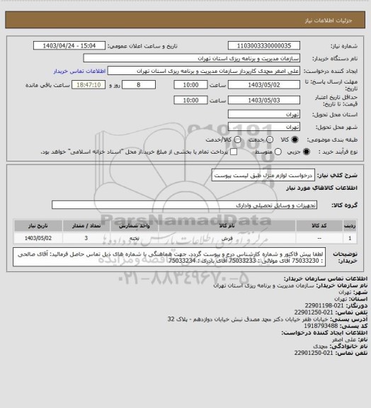 استعلام درخواست لوازم منزل طبق لیست پیوست