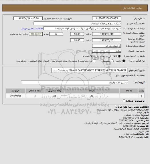 استعلام GLAND CARTRIDGEKIT  TYPE:RG2HL  TS131  "PARKER"   به تعداد 5 ست