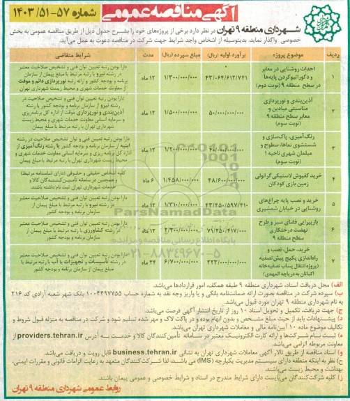 مناقصه احداث روشنایی در معابر و دکوراتیو کردن پایه ها در سطح منطقه 9 و ... 