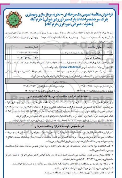 مناقصه عمومی یک مرحله ای  تخریب و بازسازی و بهسازی پارک و ...