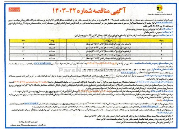 مناقصه خرید انواع ترانسفورماتور توزیع کم تلفات