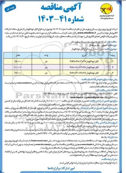 مناقصه خرید انواع کابل خودنگهدار 