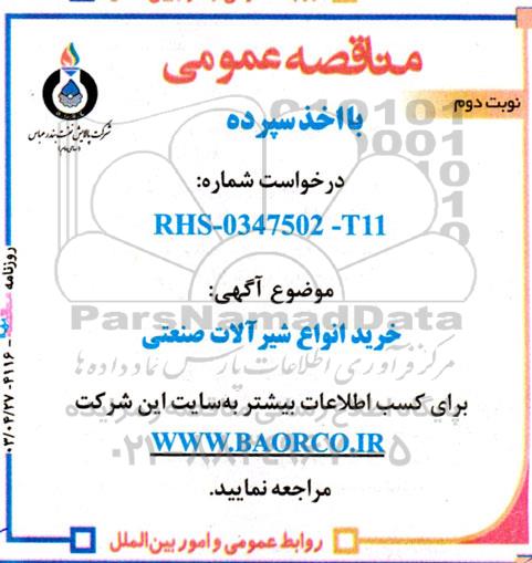 مناقصه خرید انواع شیرآلات صنعتی - نوبت دوم 