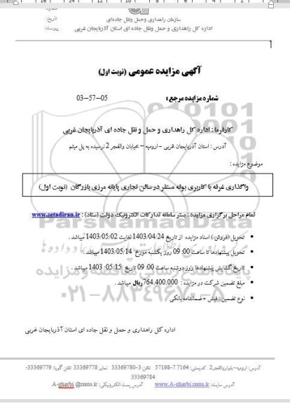 مزایده واگذاری غرفه با کاربری بوفه مستقر در سالن تجاری پایانه مرزی بازرگان