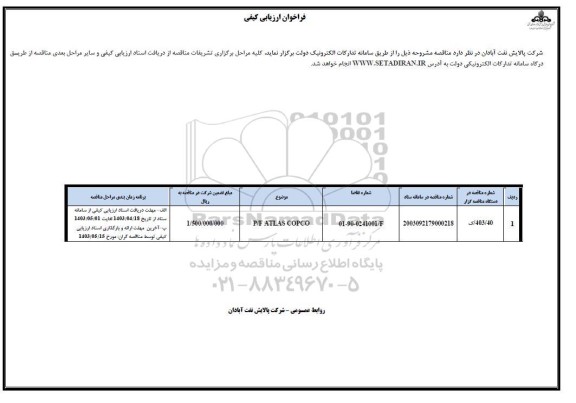 فراخوان ارزیابی کیفی P/F ATLAS COPCO 