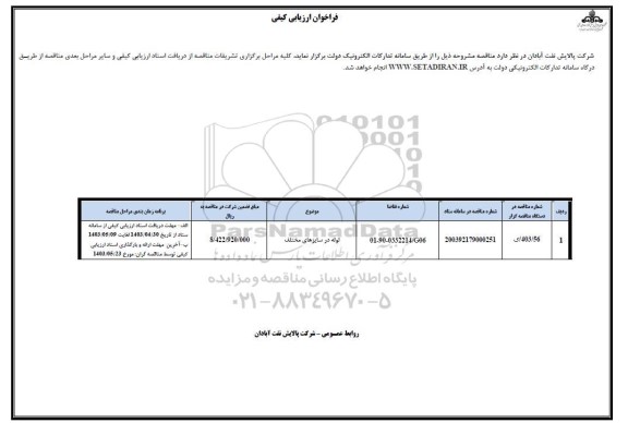 فراخوان ارزیابی کیفی مناقصه لوله در سایزهای مختلف