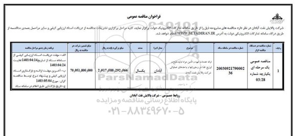 فراخوان مناقصه ارائه خدمات تهیه و تامین مواد اولیه، طبخ و توزیع غذا در رستورانها و واحدهای عملیاتی