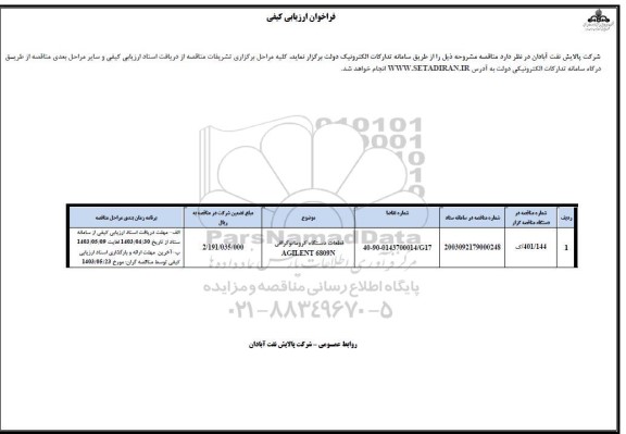 فراخوان قطعات دستگاه کروماتوگرافی 