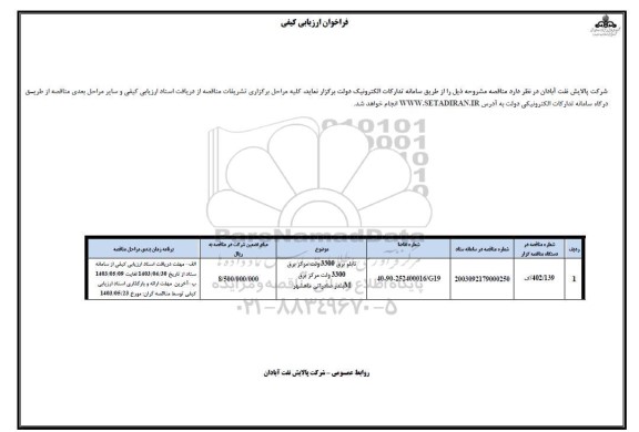 فراخوان ارزیابی کیفی تابلو برق 3300 ولت مرکز برق 3300 ولت مرکز برق M 