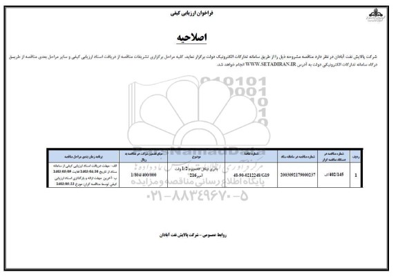 اصلاحیه فراخوان ارزیابی کیفی مناقصه باتری نیکل کادمیوم 1 و 2 ولت 216 آمپر 