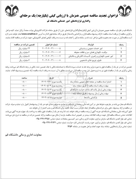 تجدید فراخوان مناقصه واگذاری قراردادهای امور خدماتی دانشگاه