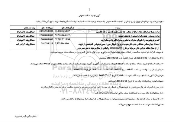 تجدید مناقصه پیاده روسازی خیابان.....