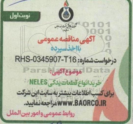 مناقصه خرید انواع قطعات یدکی NELES