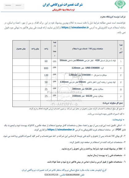 استعلام لوله با متریال استریل....