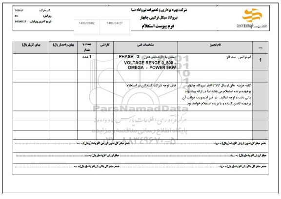 استعلام اتو ترانس سه فاز 