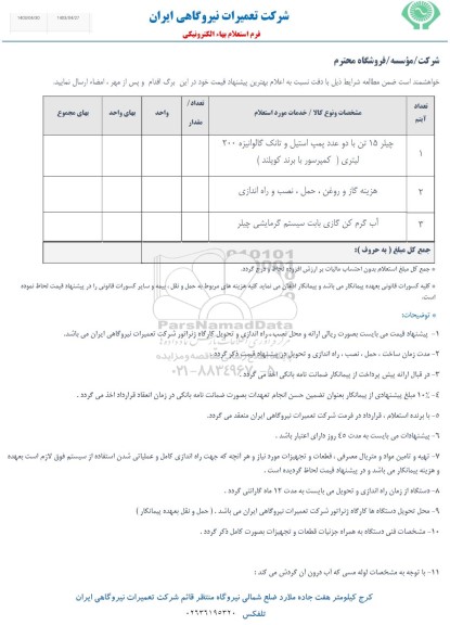 استعلام چیلر 15 تن با دو عدد پمپ استیل و تانک گالوانیزه 200 لیتری ...