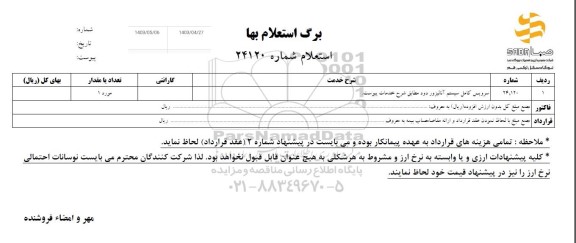 استعلام سرویس کامل سیستم آنالیزور دود مطابق شرح خدمات پیوست