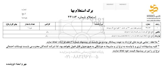 استعلام سرویس چیلر ترین 220 تن مدول 10 طبق شرح خدمات پیوست