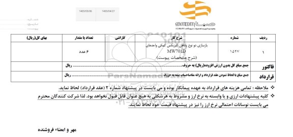 استعلام بازسازی دو نوع یاتاقان گیربکس کمکی واحدهای MW70ID