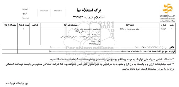 استعلام شافت پمپ تغذیه ترین R.O