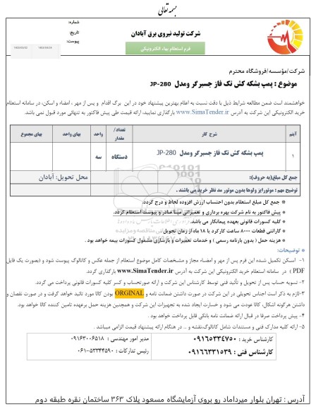 استعلام پمپ بشکه کش تک فاز جسبر گر و مدل JP-280