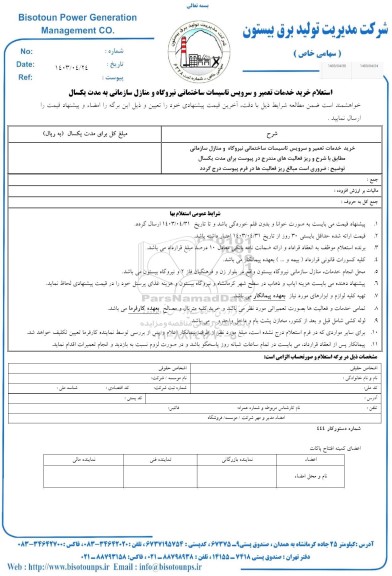 استعلام خرید خدمات تعمیر و سرویس تاسیسات ساختمانی نیروگاه و منازل سازمانی 