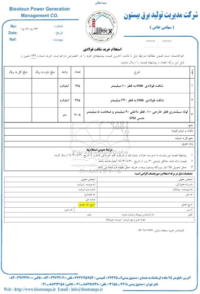 استعلام خرید شافت فولادی