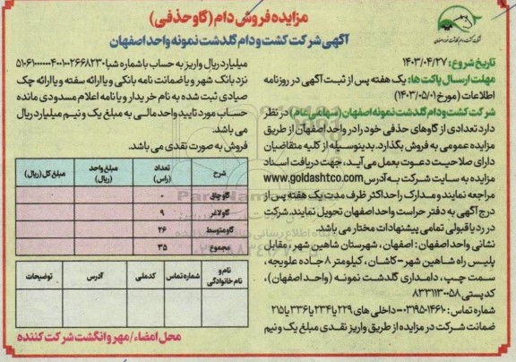 آگهی مزایده عمومی فروش دام