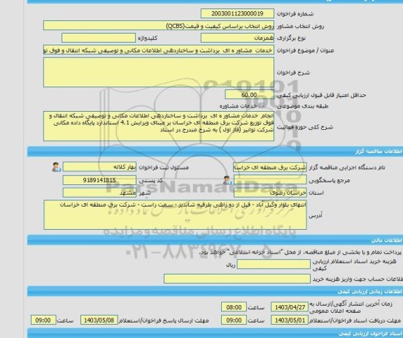 مناقصه، خرید خدمات مشاوره خدمات  مشاور ه ای  برداشت و ساختاردهی اطلاعات مکانی و توصیفی شبکه انتقال و فوق توزیع شرکت برق منطقه ای خراسان بر مبنای ویرایش 4.1 است