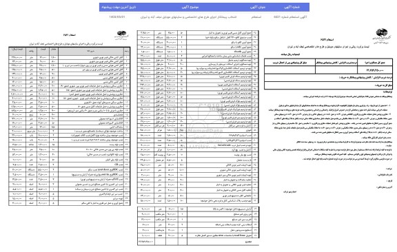 استعلام انتخاب پیمانکار اجرای طرح های اختصاصی و سایتهای موبایل ...