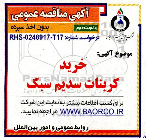 مناقصه خرید کربنات سدیم سبک نوبت دوم 