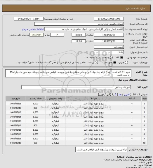 استعلام خرید 11 قلم استد بولت/ ارائه پیشنهاد فنی و مالی مطابق با شرح پیوست الزامی می باشد/ پرداخت به صورت اعتباری 45 روز می باشد