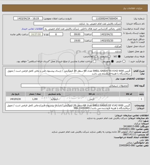 استعلام گریس SHELL GADUS S5 V142 W00     تعداد 60 سطل 20 کیلوگرمی / ارسال پیشنهاد فنی و مالی کامل الزامی است / تحویل درپالایشگاه با هزینه فروشنده می باشد