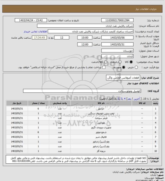 استعلام قطعات آمبولانس فولکس واگن