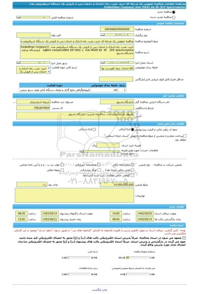 مناقصه، مناقصه عمومی یک مرحله ای خرید، نصب، راه¬اندازی و خدمات پس از فروش یک دستگاه اسپکترومتر مدل  (PerkinElmer Company) Avio MAX5 60  dh   (ICP Spectrometer