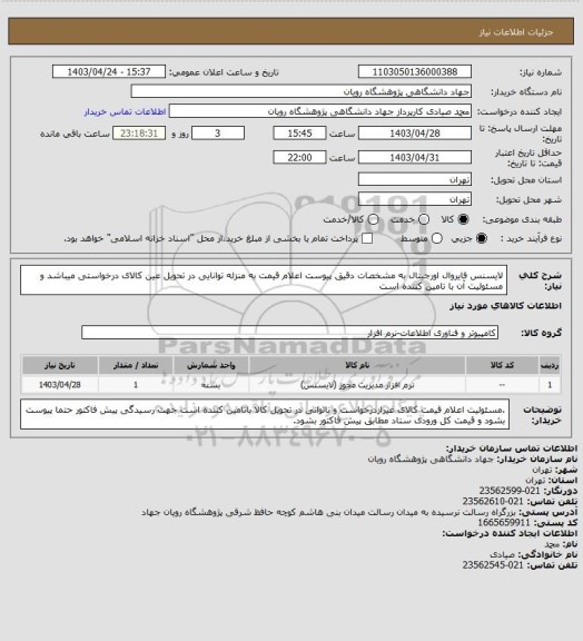 استعلام لایسنس فایروال اورجینال به مشخصات دقیق پیوست
اعلام قیمت به منزله توانایی در تحویل عین کالای درخواستی میباشد و مسئولیت آن با تامین کننده است