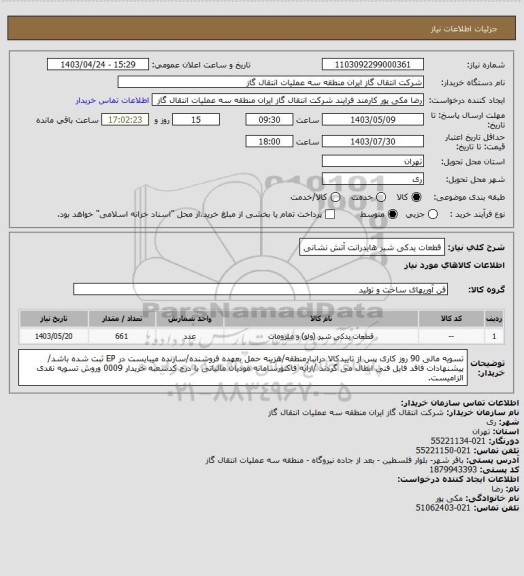 استعلام قطعات یدکی شیر هایدرانت آتش نشانی