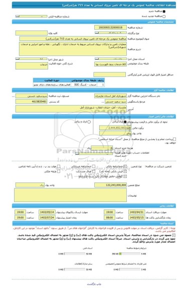 مناقصه، مناقصه عمومی یک مرحله ای تامین نیروی انسانی به تعداد 715 نفر(شرکتی)