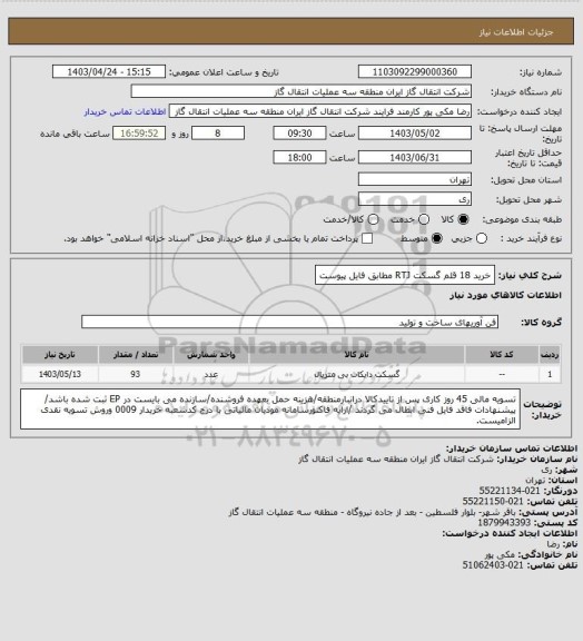 استعلام خرید 18 قلم گسکت RTJ مطابق فایل پیوست