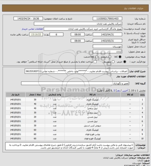 استعلام اتصالات 
- براساس پیوست اقدام نمایید.
- ******تولید داخلی ******.
- شماره تماس:06153183711