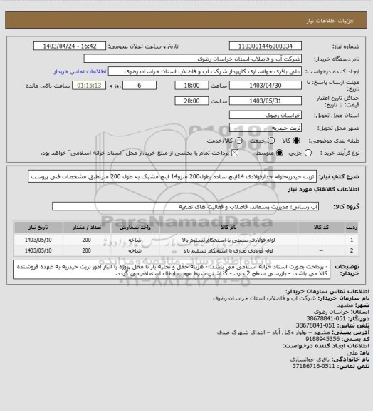 استعلام تربت حیدریه-لوله جدارفولادی 14اینچ ساده بطول200 مترو14 اینچ مشبک به طول 200 متر،طبق مشخصات فنی پیوست