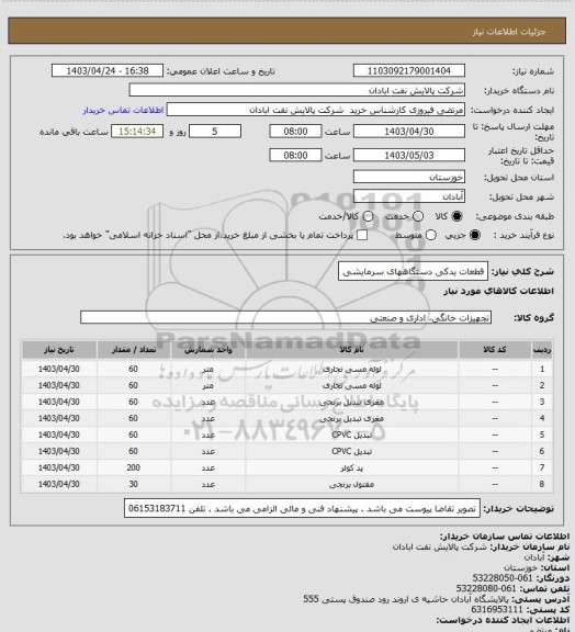 استعلام قطعات یدکی دستگاههای سرمایشی