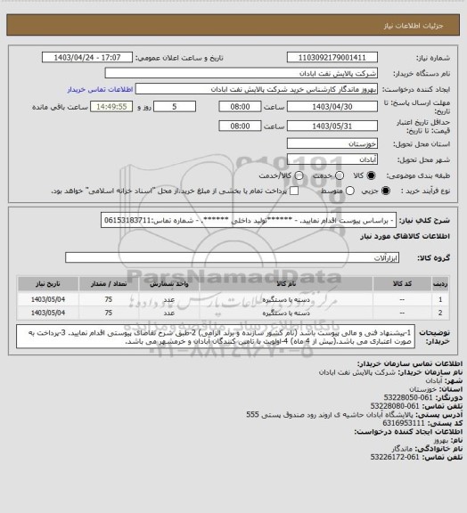 استعلام - براساس پیوست اقدام نمایید.
- ******تولید داخلی ******.
- شماره تماس:06153183711