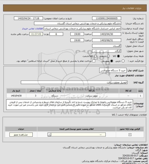 استعلام خرید 3 دستگاه موتورلانس