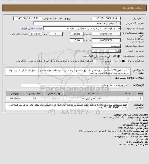 استعلام 1 قلم شامل 200 عدد آجر نسوز مطابق با شرح تقاضا و شرایط شرکت در مناقصه.مواد اولیه تولید داخل باشد( ارسال پیشنهاد فنی و مالی بصورت مجزا الزامی می باشد