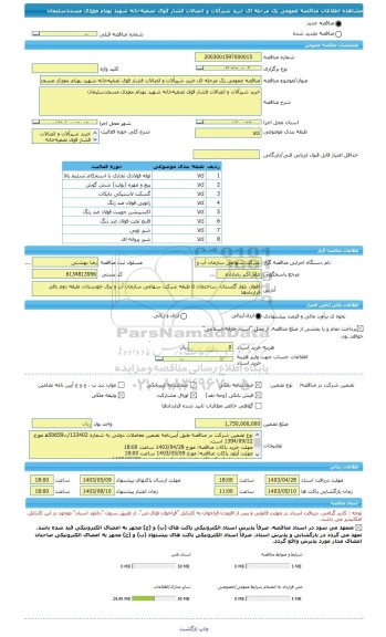 مناقصه، مناقصه عمومی یک مرحله ای خرید شیرآلات و اتصالات فشار قوی تصفیه خانه شهید بهنام محمدی مسجدسلیمان