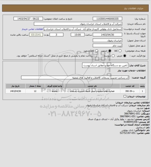 استعلام تامین دو دستگاه خودرو مطابق اسناد پیوست، سامانه ستاد 